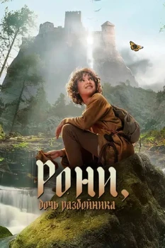 Постер Рони, дочь Разбойника 1,2 сезон (2024)