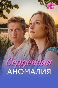 Постер Сердечная аномалия (2026)