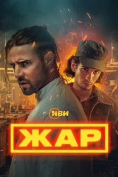 Постер Жар (2025)