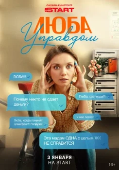 Постер Люба Управдом (2026)