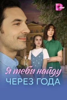 Постер Я найду тебя через года (2026)
