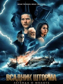 Постер Всадник шторма: Легенда о Молоте (2026)