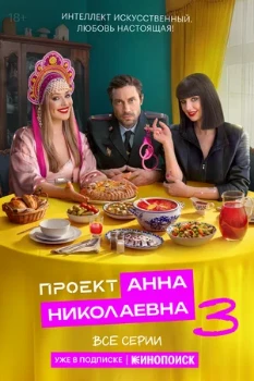 Постер Проект Анна Николаевна 3 сезон