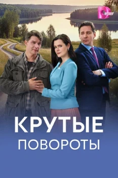 Постер Крутые повороты (2026)