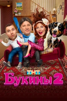 Постер Букины (1–2 сезон)