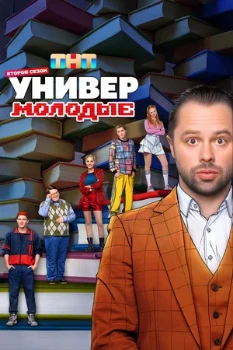 Постер Универ Молодые 2 сезон