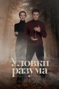 Постер Уловки разума 3 сезон