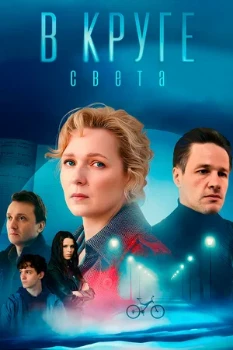 Постер В круге света (2025)