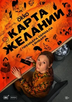 Постер Карта желаний (2026)