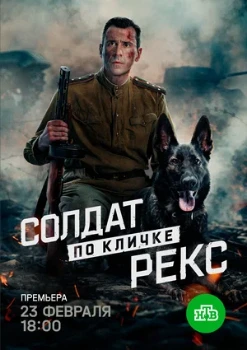 Постер Солдат по кличке Рекс (2025)