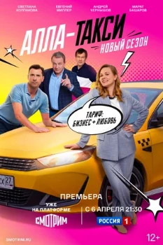 Постер Алла-такси (2 сезон)