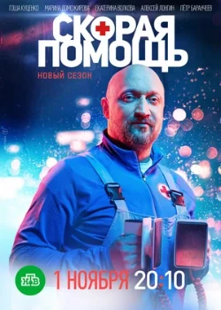 Постер Скорая помощь 8 сезон