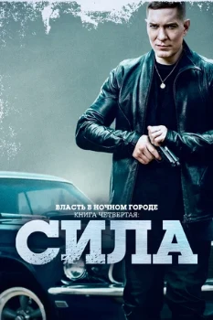 Постер Власть в ночном городе. Книга 4: Сила (3 сезон)
