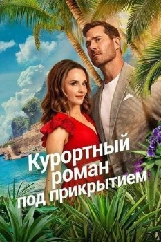 Постер Курортный роман под прикрытием (2026)