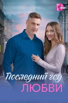 постер Последний год любви (2026) постер Последний год любви (2026)