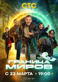 Постер Граница миров 2 сезон