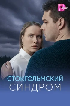 Постер Стокгольмский синдром (2026)