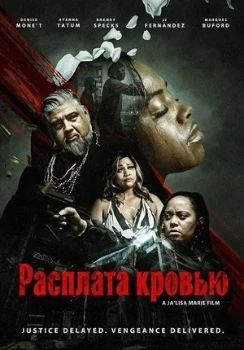 Постер Расплата кровью (2026)
