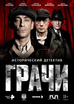 Постер Грачи (2026)