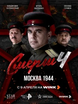 Постер СМЕРШ 4 сезон: Москва 1944 (2026)