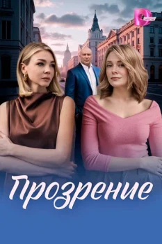 Постер Прозрение (2026)