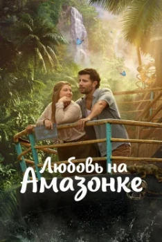 Постер Любовь на Амазонке (2026)