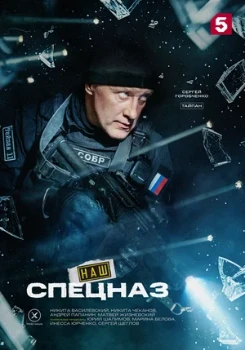 Постер Наш спецназ (4 сезон)