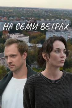 Постер На семи ветрах (2026)