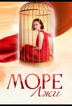 Постер Море лжи (2025)