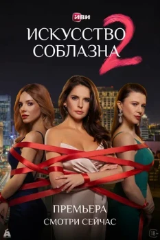 Постер Искусство соблазна 1–2 сезон