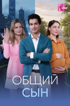Постер Общий сын (2026)