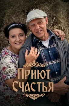 Постер Приют счастья (3 сезон)