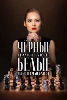 Постер Чёрные начинают — белые выигрывают 2 сезон