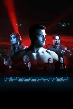 Постер Проверятор (2025)