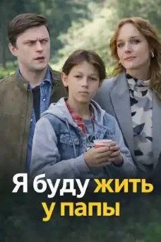 Постер Я буду жить у папы (2026)