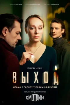 Постер Выход (2026)