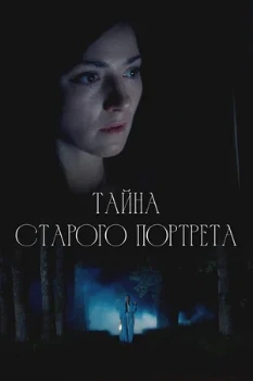 Постер Тайна старого портрета (2026)