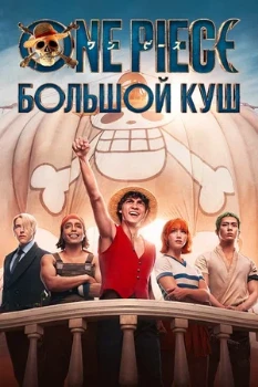 Постер Ван Пис 2 сезон