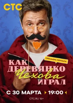 Постер Как Деревянко Чехова играл (2026)