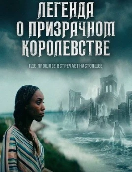 Постер Легенда о призрачном королевстве (2026)