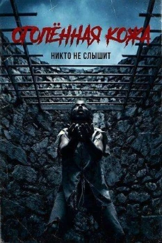 Постер Оголённая кожа (2026)