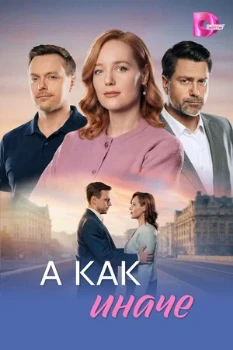 Постер А как иначе (2026)