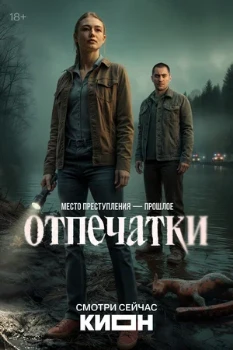 Постер Отпечатки (2026)