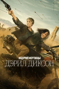 Постер Ходячие мертвецы: Дэрил Диксон (1–2 сезон)
