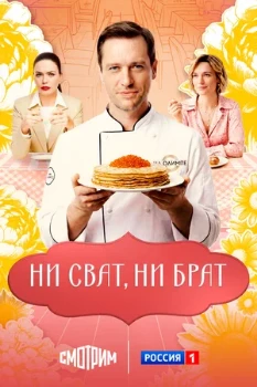 Постер Ни сват, ни брат (2025)