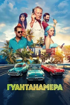 Постер Гуантанамера (2026)