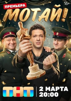 Постер Мотай! (2026)