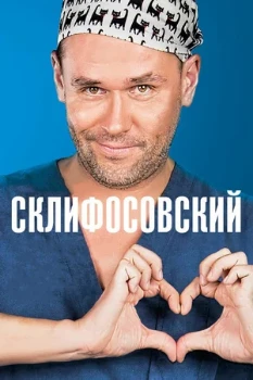 Постер Склифосовский (13 сезон)