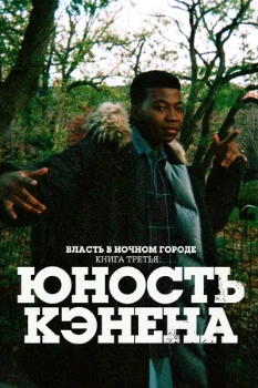 Постер Власть в ночном городе. Книга 3: Юность Кэнена (4 сезон)