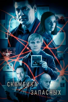 Постер Скамейка запасных (2026)